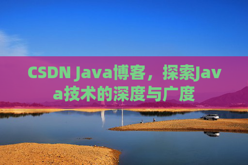 CSDN Java博客，探索Java技术的深度与广度